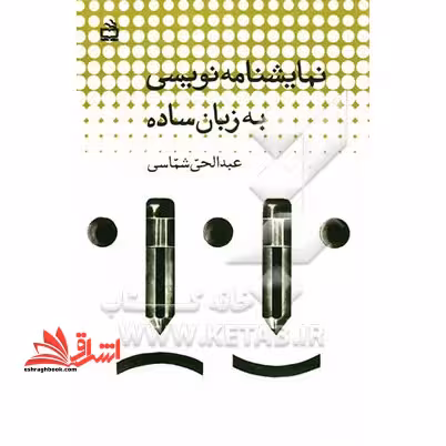 نمایشنامه نویسی به زبان ساده برای دانش آموزان دوره راهنمایی تحصیلی و دبیرستان - فروشگاه کتاب اشراق