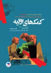 کتاب کمک‌های اولیه استاجی