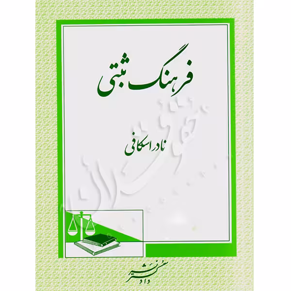 فرهنگ ثبتی | اسکافی