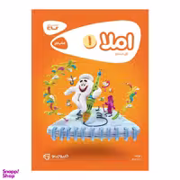 کتاب املا اول ابتدایی اثر زلیخا جوکار انتشارات گاج
