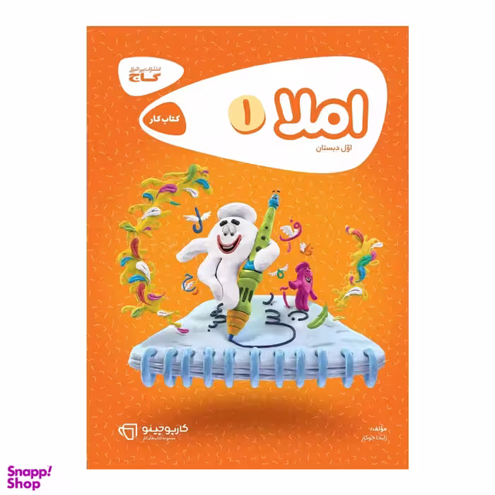 کتاب املا اول ابتدایی اثر زلیخا جوکار انتشارات گاج