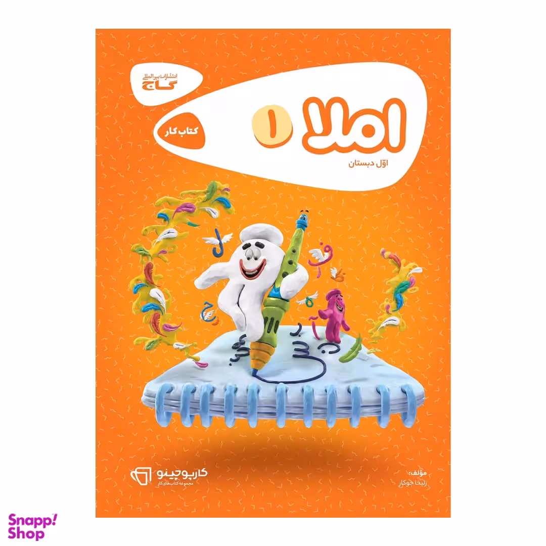 کتاب املا اول ابتدایی اثر زلیخا جوکار انتشارات گاج