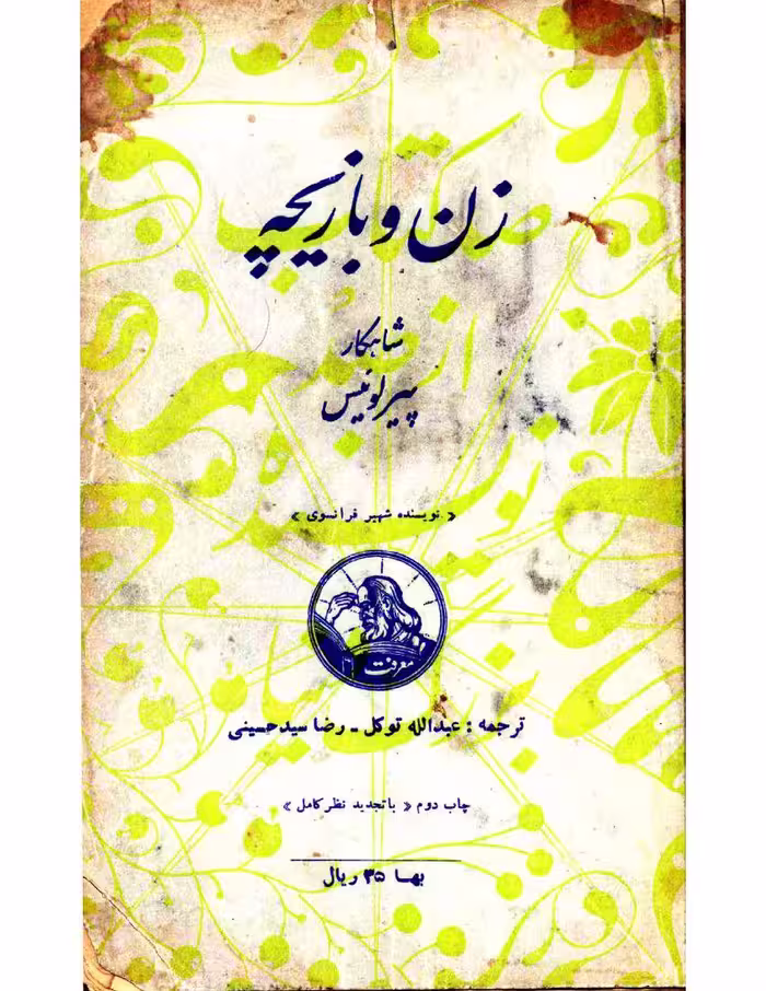 زن و بازیچه – پیر لوئیس