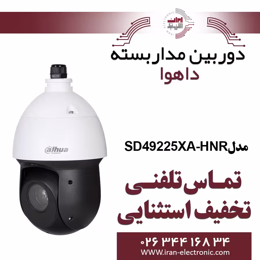دوربین مداربسته اسپیددام تحت شبکه داهوا مدل Dahua DH-IPC-SD49225XA-HNR
