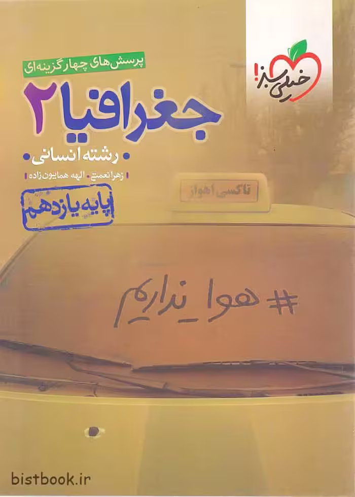 کتاب جغرافیا یازدهم، مجموعه تست خیلی سبز