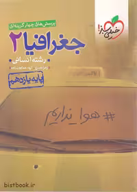 کتاب جغرافیا یازدهم، مجموعه تست خیلی سبز