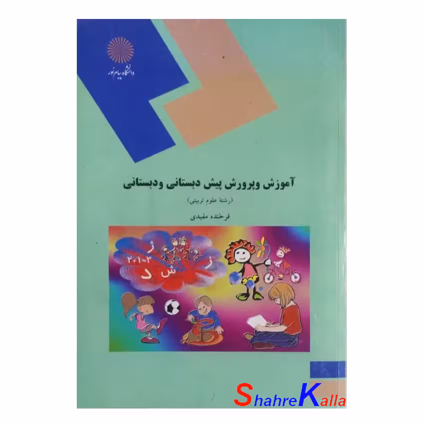 کتاب دست دوم آموزش و پرورش پیش دبستانی و دبستانی اثر فرخنده مفیدی
