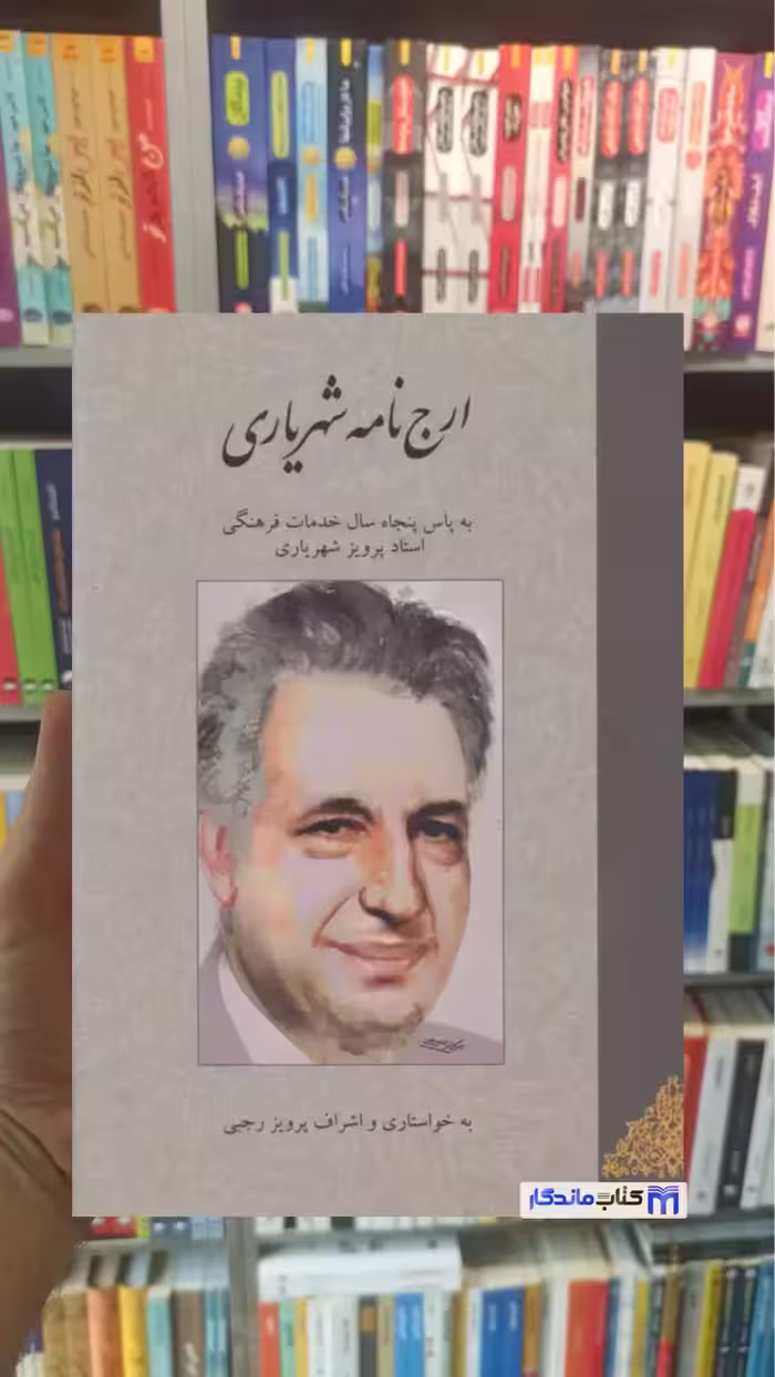 ارج نامه شهریاری رجبی توس