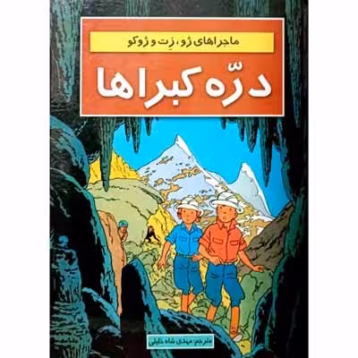 ماجرا های ژو ، زت و ژوکو – دره کبرا ها