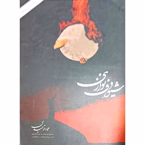 شیوه دف نوازی