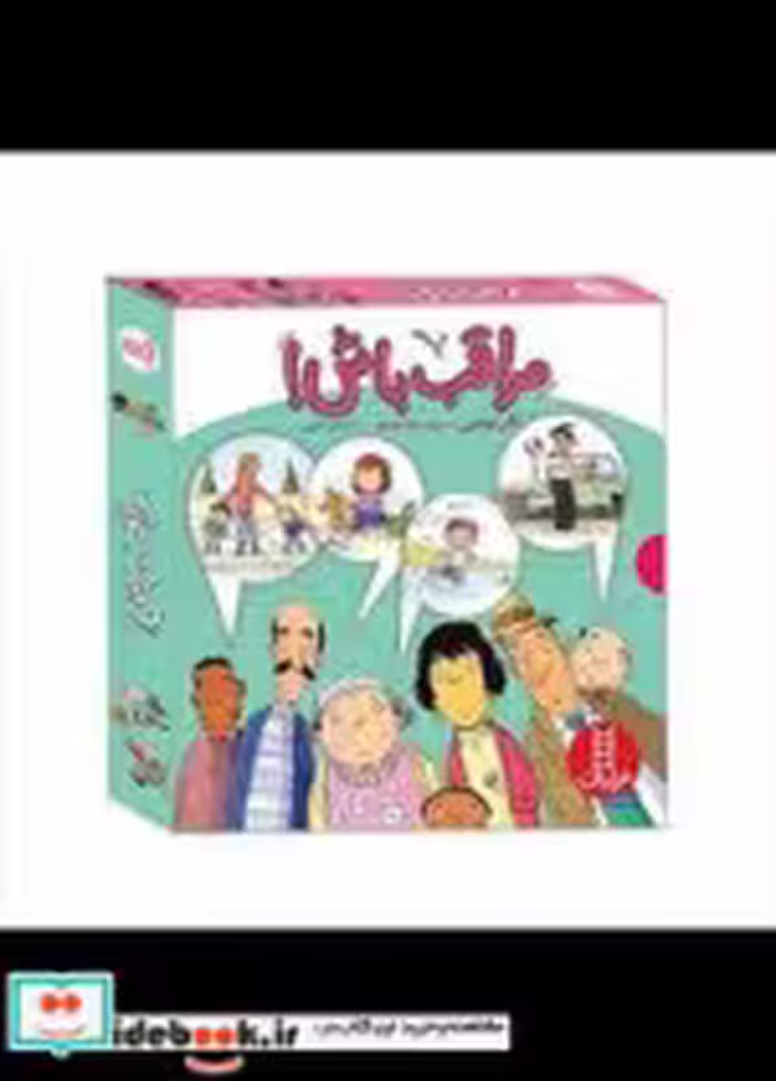 کتاب پک 4 جلدی مراقب باش