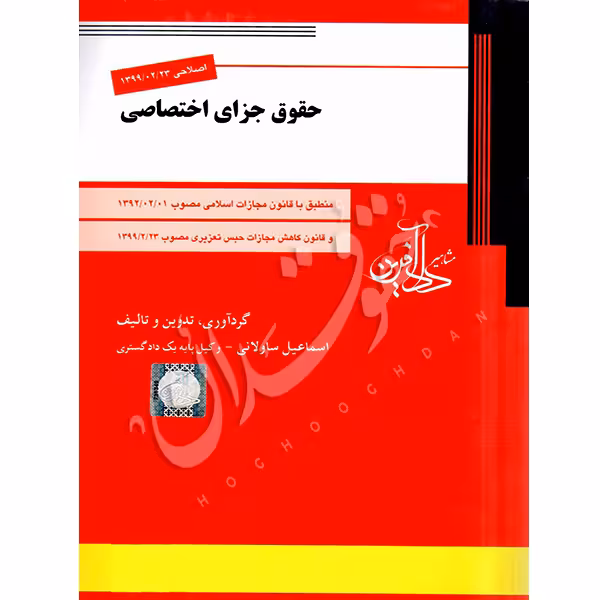 حقوق جزای اختصاصی | ساولانی