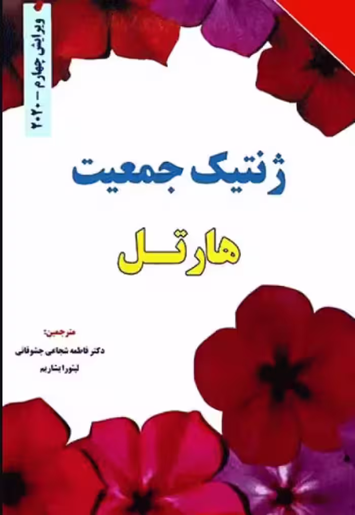 کتاب ژنتیک جمعیت هارتل 2020