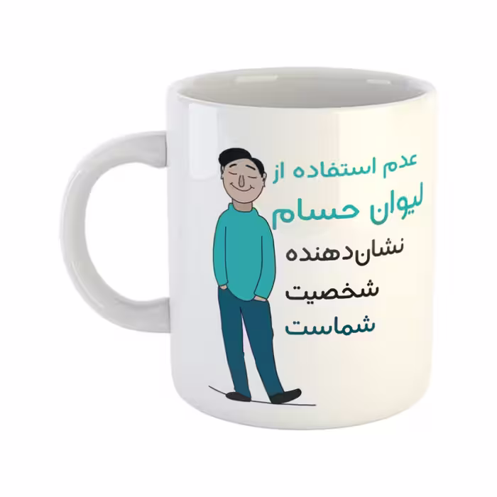 خرید ماگ-لیوان  شخصیت  حسام