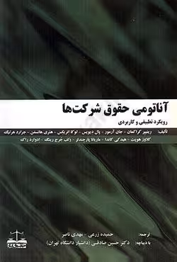 آناتومی حقوق شرکت ها