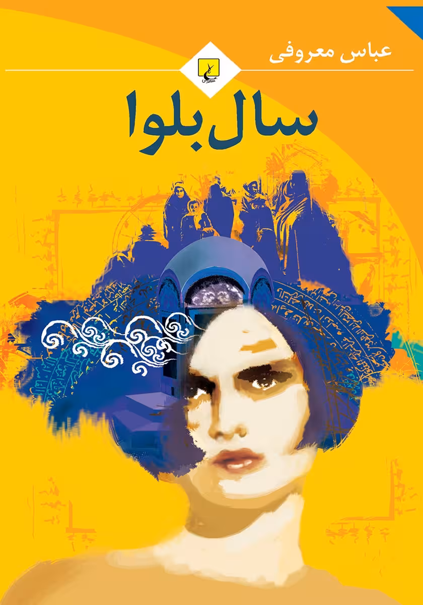 کتاب سال بلوا