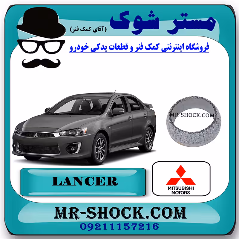 واشر بالا گلویی اگزوز میتسوبیشی لنسر 2014-2016 موتور 1600 برند اصلی میتسوبیشی موتور
