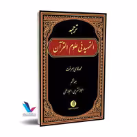 ترجمه التمهید فی علوم القرآن (10جلدی)