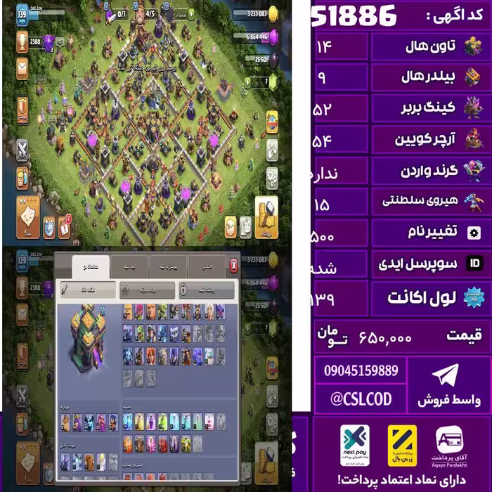 اکانت کلش لول 139 تاون 14 لول 52 کویین 54 واردن  رویال چمپیون 15 شاهزاده مینیون 43 تغییرنام 500 کد 51886