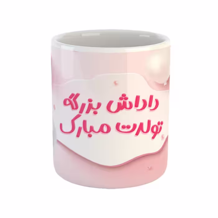 خرید ماگ-لیوان  داداش بزرگه تولدت مبارک
