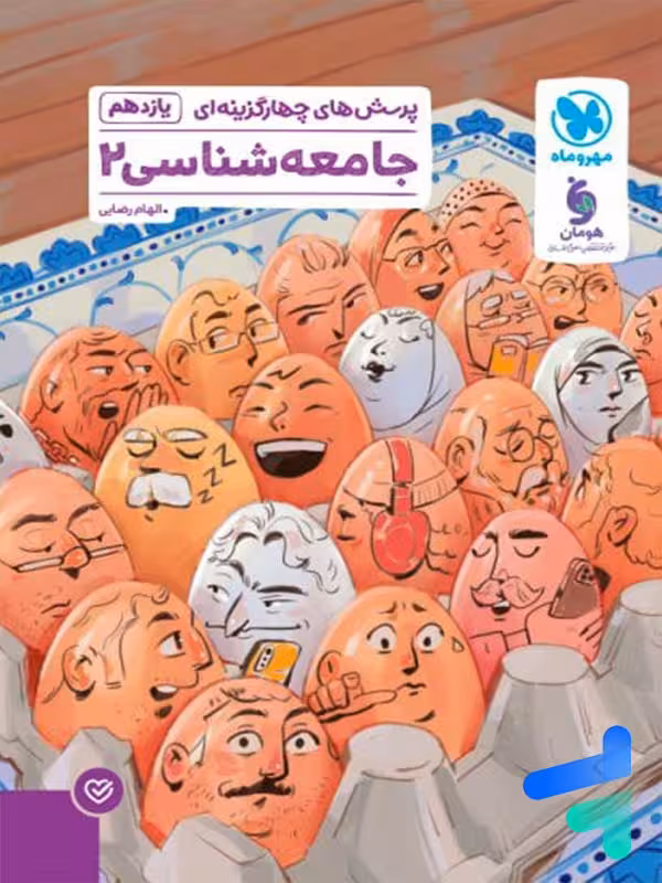 جامعه شناسی یازدهم تست مهروماه