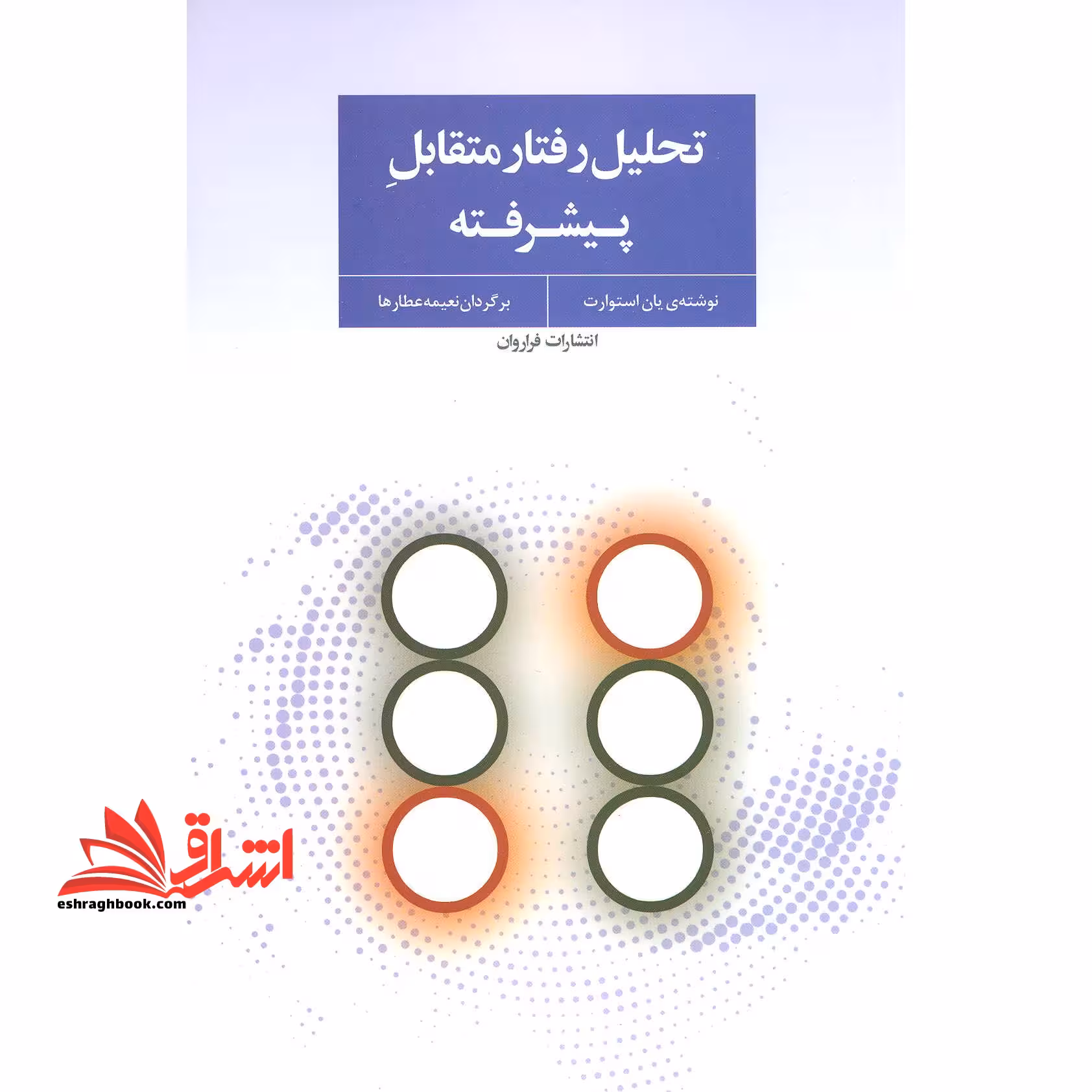 کتاب تحلیل رفتار متقابل پیشرفته - فروشگاه کتاب اشراق