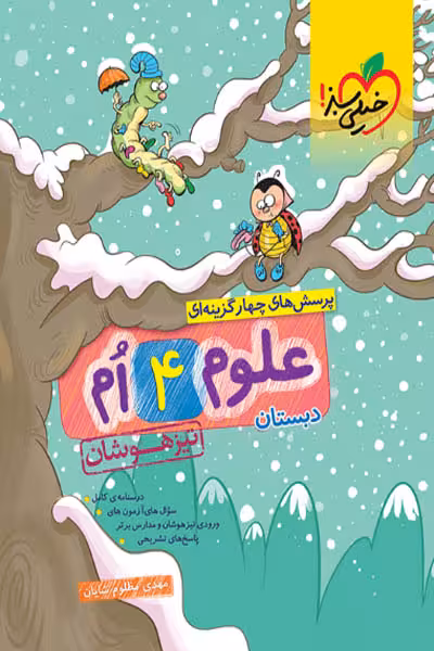 علوم چهارم دبستان تیزهوشان خیلی سبز