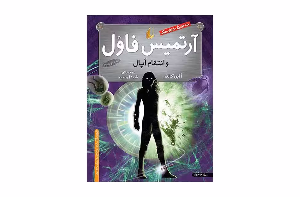 آرتمیس فاول 4 – انتقام اپال – کالفر – شیدا رنجبر – افق