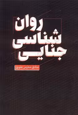 روان شناسی جنایتی