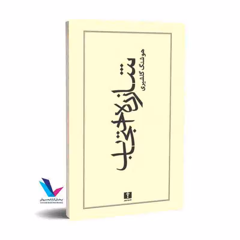 شازده احتجاب