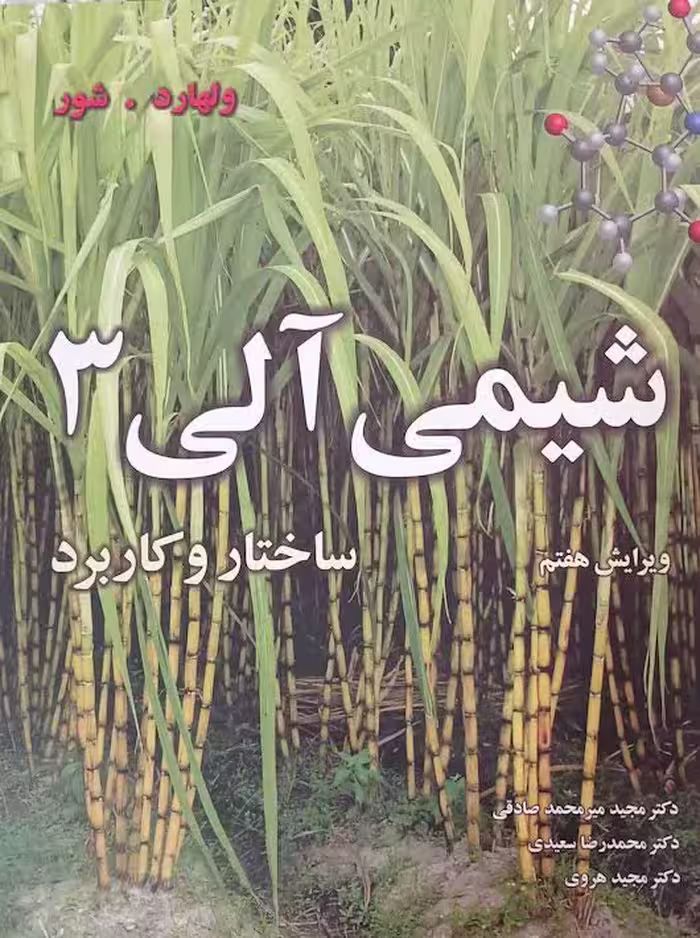 شیمی آلی 3 ساختار و کاربرد ولهارد صادقی نوپردازان