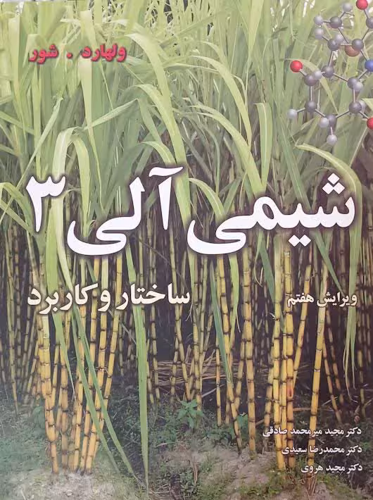 شیمی آلی 3 ساختار و کاربرد ولهارد صادقی نوپردازان