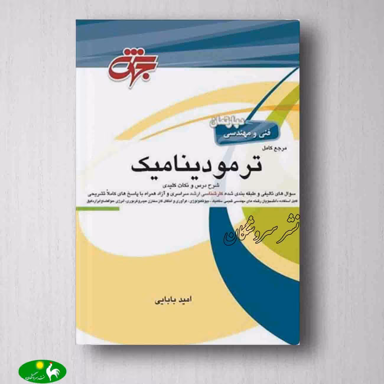 مرجع کامل ترمودینامیک امید بابایی از انتشارات جهش