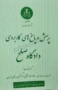 پرسش و پاسخ های کاربردی دادگاه صلح