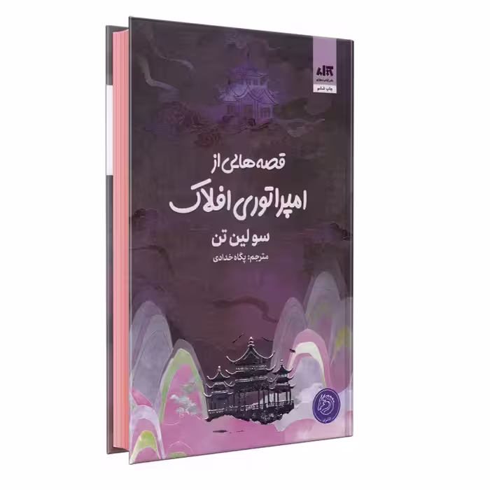کتاب قصه هایی از امپراتوری افلاک اثر سو لین تن انتشارات کتاب مجازی