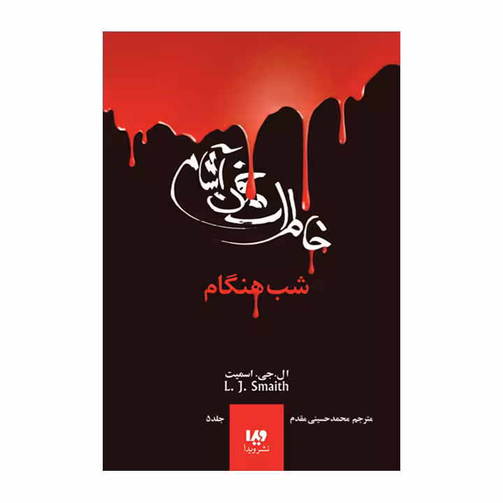 کتاب خاطرات خون آشام 5 شب هنگام