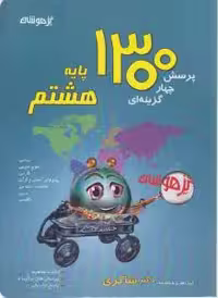 1300 پرسش پایه هشتم تیزهوشان شاکری