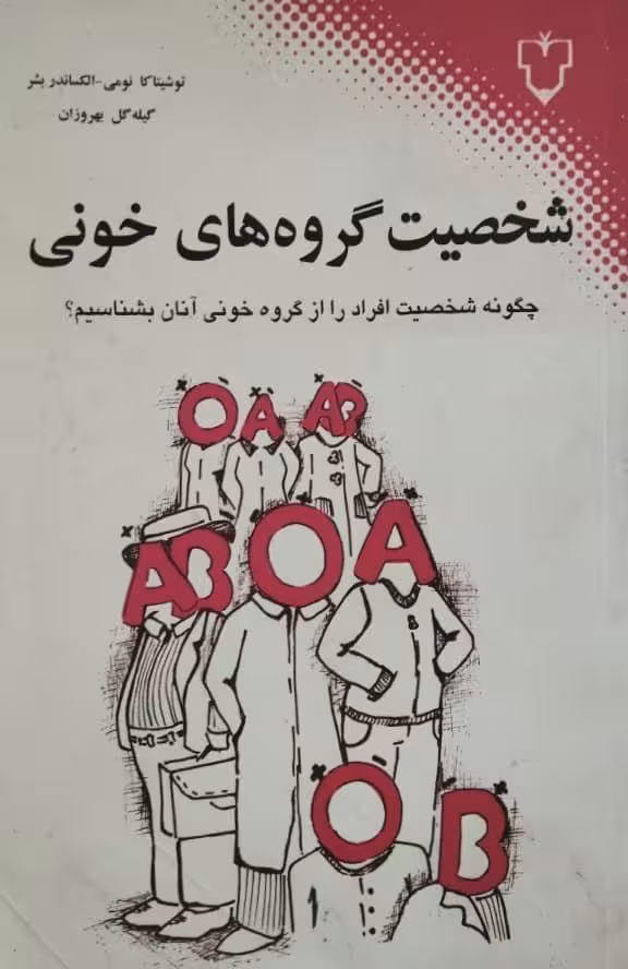 شخصیت گروه های خونی