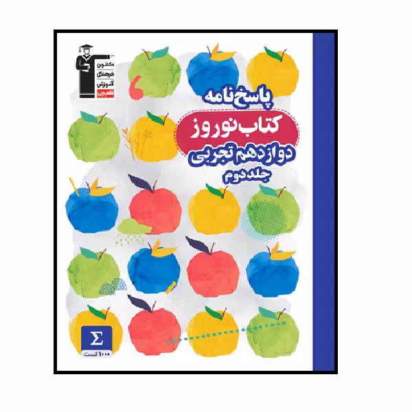 کتاب نوروز دوازدهم تجربی 1401 اثر جمعی از نویسندگان انتشارات قلم چی جلد دوم