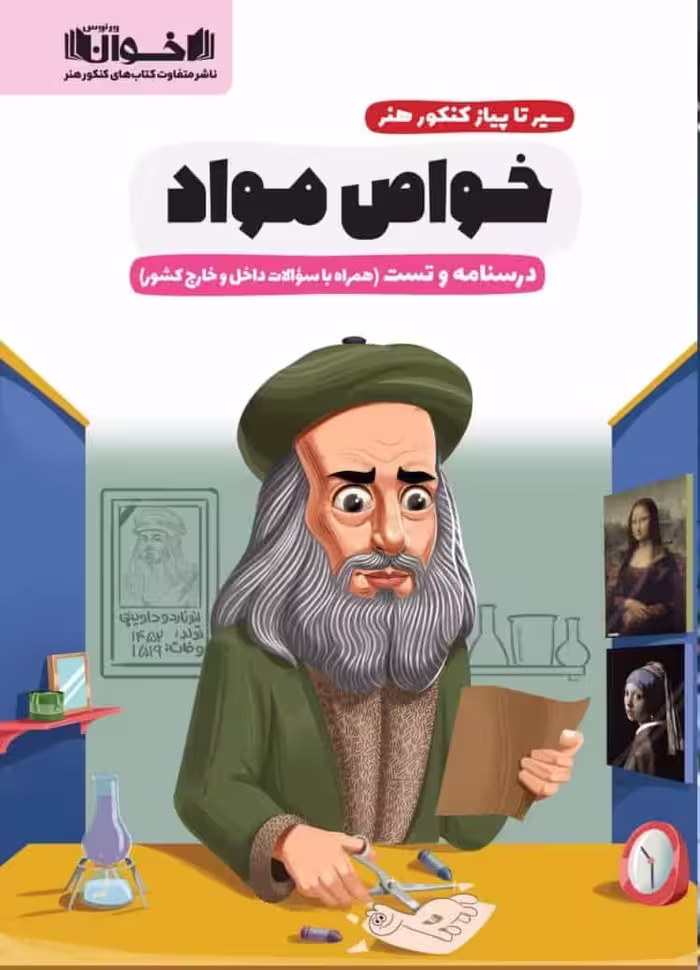 خواص مواد سیر تا پیاز کنکور هنر اخوان