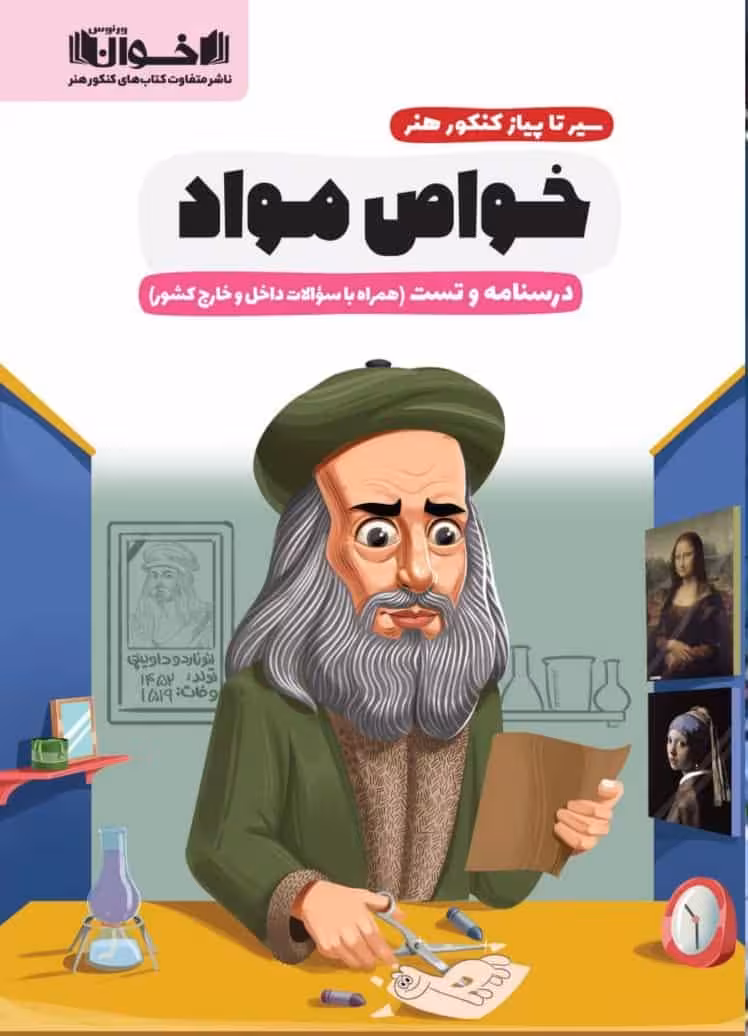 خواص مواد سیر تا پیاز کنکور هنر اخوان