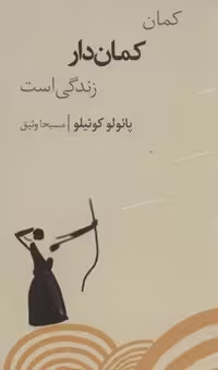 کمان کمان دار زندگی است (زرکوب،رقعی،شورآفرین)