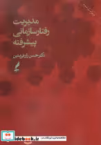 کتاب مدیریت رفتار سازمانی پیشرفته حسن زارعی متین