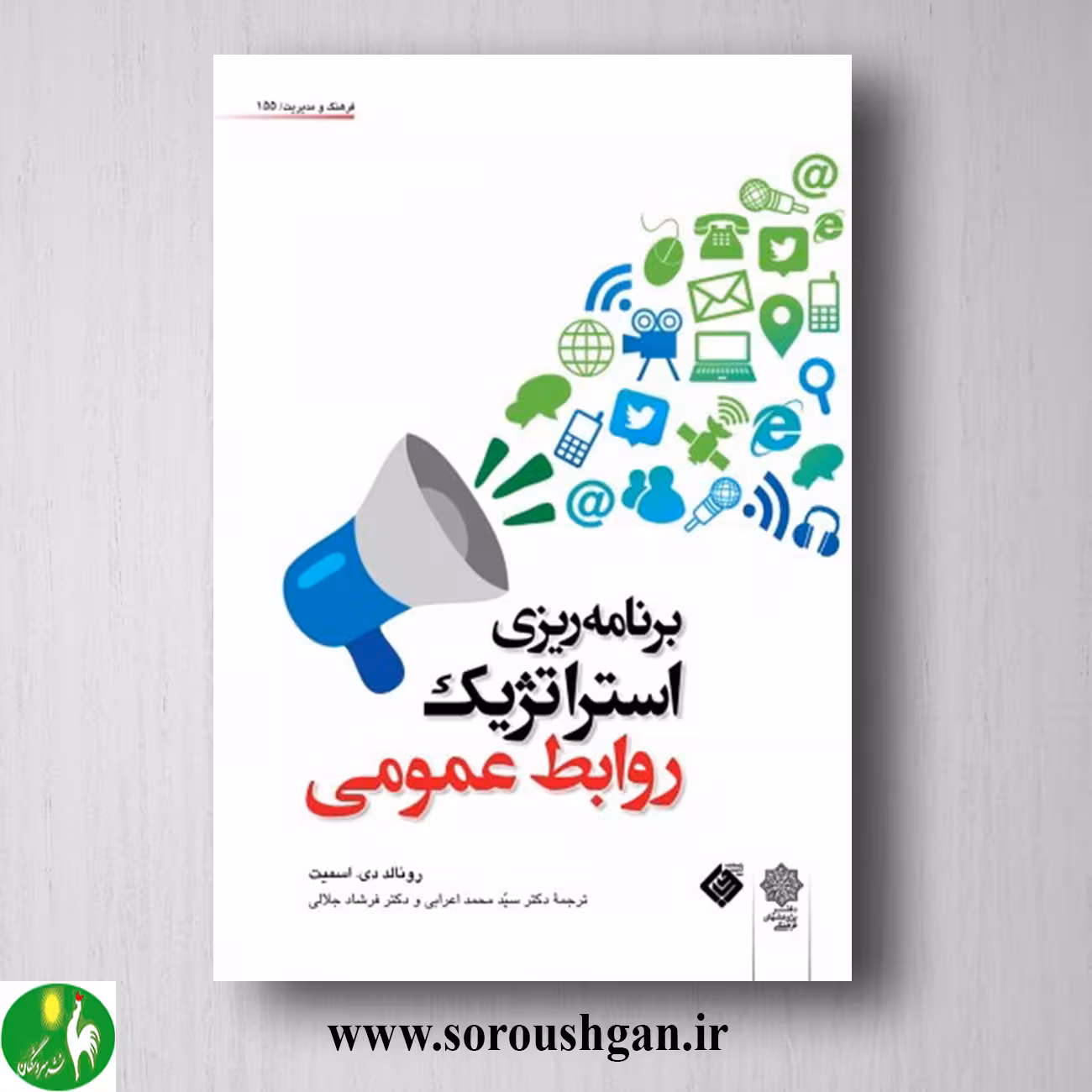 کتاب برنامه ریزی استراتژیک روابط عمومی؛ رونالد اسمیت ترجمه محمد اعرابی