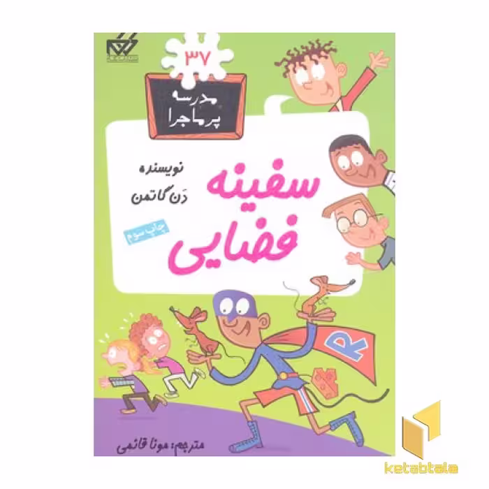 کتاب مدرسه پر ماجرا(37)سفینه فضایی اثر دن گاتمن نشر گام