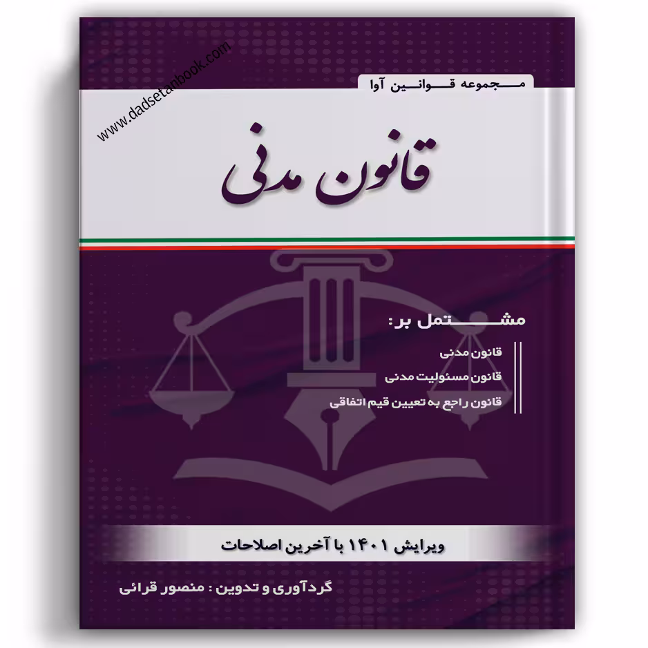 قانون مدنی منصور قرایی (سیمی)