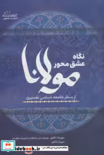 کتاب نگاه عشق محور مولانا