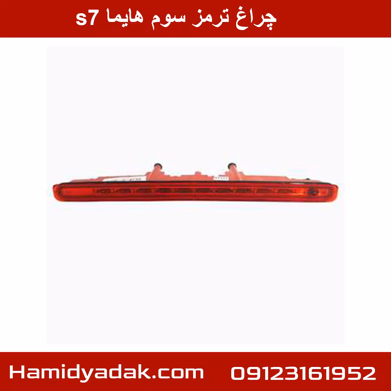 چراغ ترمز سوم هایما s7