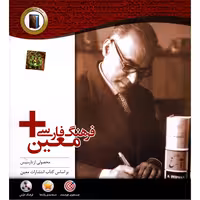 مجموعه نرم افزار فرهنگ فارسی معین