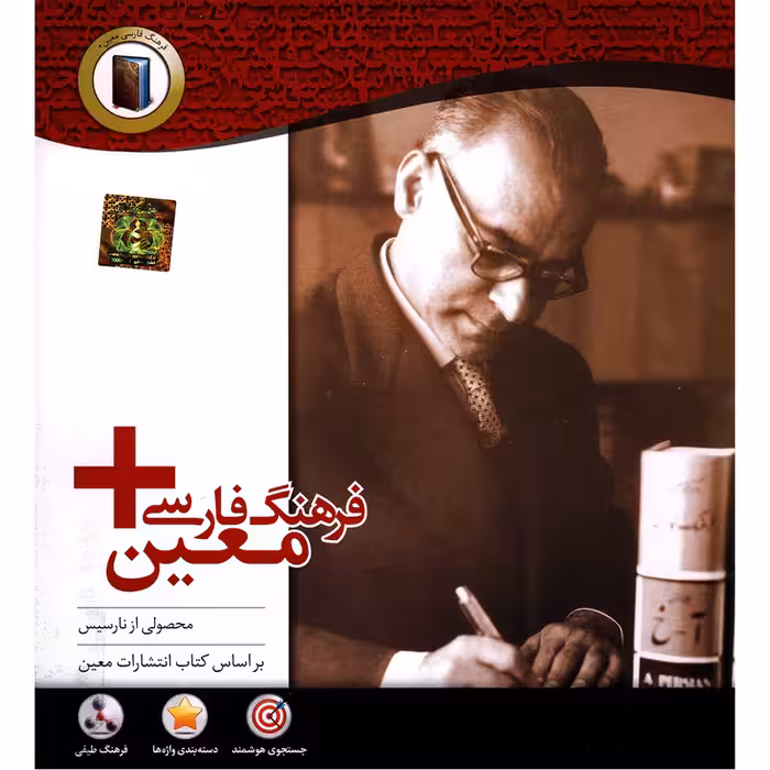 مجموعه نرم افزار فرهنگ فارسی معین